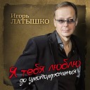 Игорь Латышко - Украду тебя