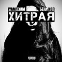 Бека Кэп feat LYAMELYAM - Хитрая