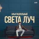 Илья Подпольный - Света луч