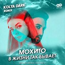 Мохито - В Жизни Так Бывает Kolya Dark Radio…