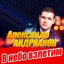 Александр Андрианов - Сердце не камень