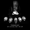 Darkmind feat Cosma Jiva - Дымом кедра