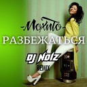 Мохито - Разбежаться DJ NOIZ REMIX