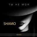 SHAMO - Ты не моя Remix