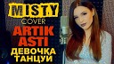 MISTY - Девочка танцуй (Cover, Artik & Asti) (www.BlackMusic.do.am)…