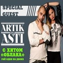 Artik feat Asti - Облака DJ Nejtrino DJ Baur RU Edit