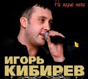 Игорь Кибирев - Дорога к Богу
