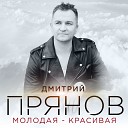 Дмитрий Прянов - Молодая красивая