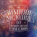 Топ-10 новогодних российских треков