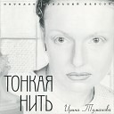 Ирина Туманова - В глазах у моря