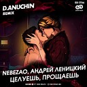 Nebezao Андрей Леницкий - Целуешь Прощаешь D Anuchin Radio…