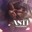 Artik feat Asti - Половина Dj Dmitriy Romanov Chillout…