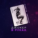 Slavik Pogosov - Джокер в руках