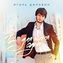 Игорь Дилавин - Ты для меня одна