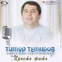 Тимур Темиров - Ты мое небо
