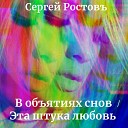 Сергей Ростовъ - Эта штука любовь