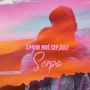 SERPO feat DJ MTR - Ты мое