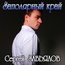 Сергей Завьялов - Доля арестанта