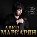 Авет Маркарян - Как я любил тебя
