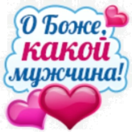Шапки с оригинальными надписями. Какой мужчина такая и. Статусы про мужчин. О боже какая женщина. Открытки комплименты мужчине.