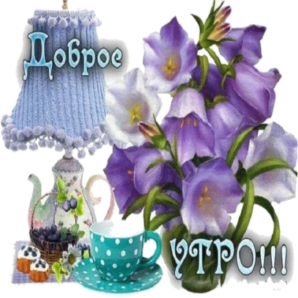 Открытки С Добрым Утром С Колокольчиками