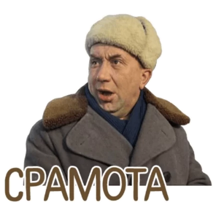 Срамота мем. Стикер срамота. Стикер срамота ватсап. Срамота позорище Стикеры. Тьфу срамота