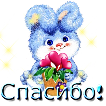 Спасибо от сани. Спасибо катюша. Спасибо катюша картинки. Спасибо за катюшу на выписку. Спасибо катюша.