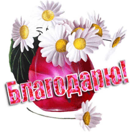 Смайлик спасибо большое