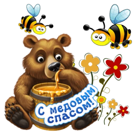 Медовый спас казаки
