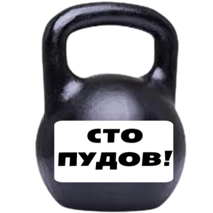 Гиря 100 пудов аттракцион