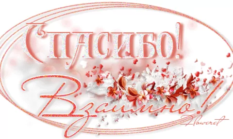 открытки взаимно благодарю. открытки взаимно благодарю. открытки со словом взаимно. взаимно с праздником. спасибо большое взаимно.