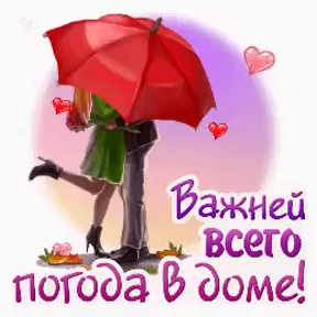 важней всего погода в доме. погода в доме автор. главнее всего погода в доме картинки. главней всего погода. счастье должно быть тихим.