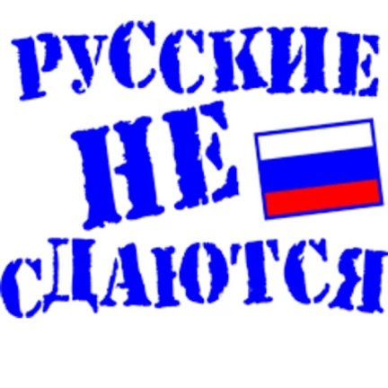 Русские не сдаются картинки с надписями