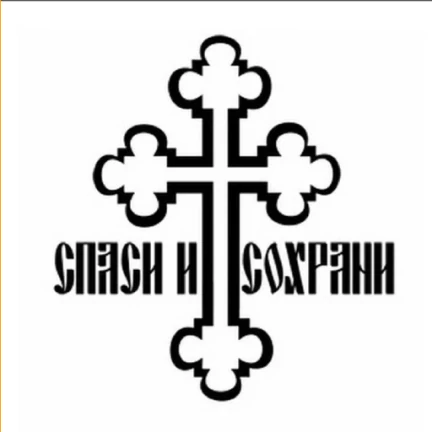 Рисунок Спаси И Сохрани