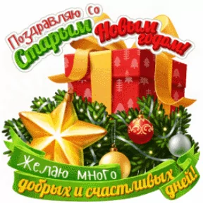 Пусть день будет ясным. Пусть утро будет ясным а день. Пусть этот день. Поздравление со старым новым годом. Пусть уносят колеса в сладкий.