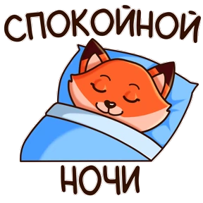 Хитрый лис