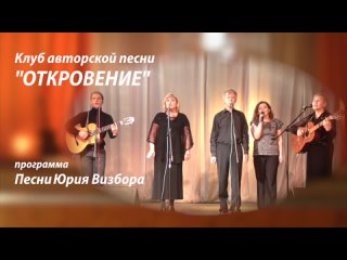 Песни Юрия Визбора. Программа КАП