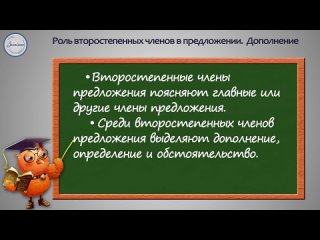 Уроки русского Роль второстепенных членов в предложении