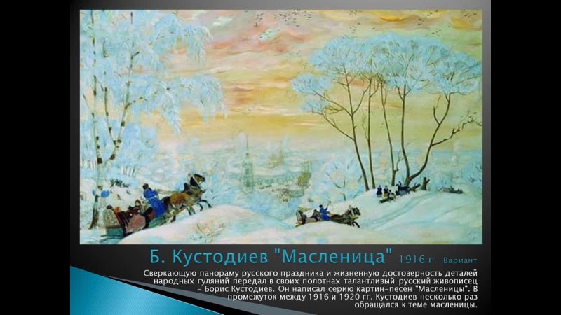 Сочинение по картине б м. Картина Кустодиева Масленица 1916.