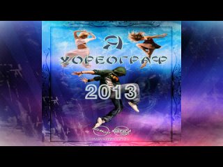Я ХОРЕОГРАФ 2013- Live in Dance | (Adults)