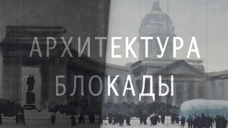 Официальный трейлер документального фильма Архитектура блокады 2019