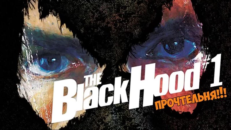 ПРОЧТЕЛЬНЯ: The Black Hood #1