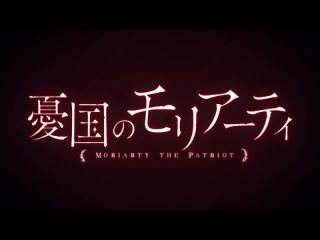 [AnimeOpend] Yuukoku no Moriarty (TV-2) 1 OP | Opening / Патриотизм Мориарти (ТВ-2) 1 Опенинг (1080p HD)