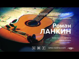 Роман Ланкин | Первый онлайн