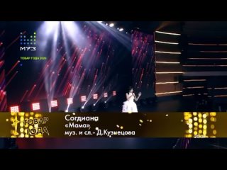 Согдиана - Мама (Товар года 2020, MuzTv)