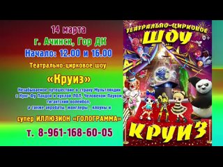 Театрально- цирковое шоу «КРУИЗ»