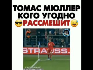 Смешной момент Томаса Мюллера 😂