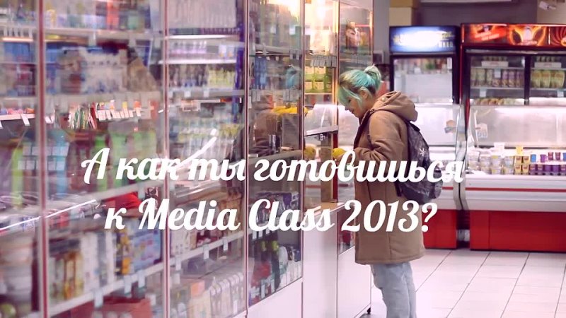 А как ты готовишься к Media Class 2013?