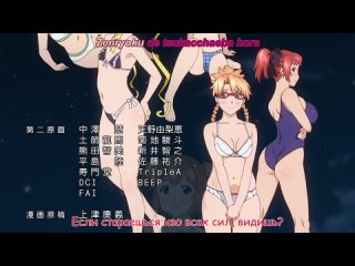 Maken-ki! Two TV-2 / Не проиграю! ТВ-2 - 4 серия [Озвучка: Lupin & Arianna-Fray]