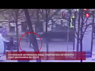 Служебный автомобиль вице-губернатора Петербурга сбил школьниика